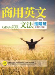 商用英文文法進階班(修訂二版)