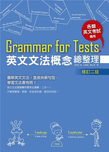 Grammar for Tests！ 英文文法概念總整理（修訂二版）