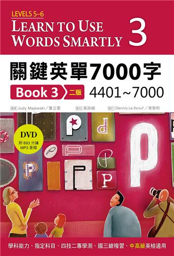 關鍵英單7000字 Book 3：4401~7000【二版】 （32K+DVD附693分鐘MP3）