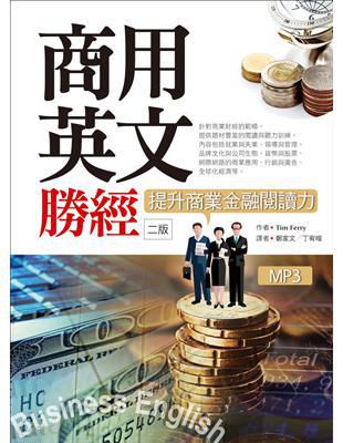 商用英文勝經:提升商業金融閱讀力【二版】 (25K軟精裝+1MP3+中譯解答本)
