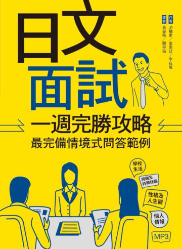 日文面試一週完勝攻略:最完備情境式問答範例(16K)