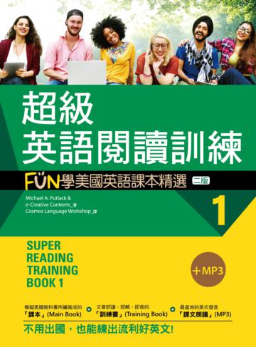 超級英語閱讀訓練(1):FUN學美國英語課本精選【二版】(20K)