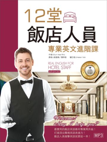 12堂飯店人員專業英文進階課(菊8K)