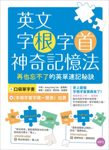 英文字根字首神奇記憶法:再也忘不了的英單速記秘訣(16K)