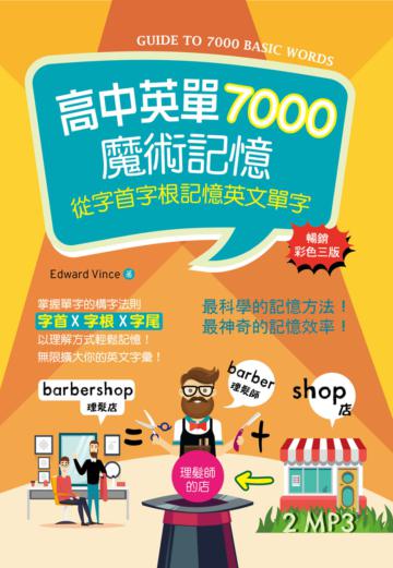 高中英單7000魔術記憶：從字首字根記憶英文單字【暢銷三版】（50K彩色軟精裝）