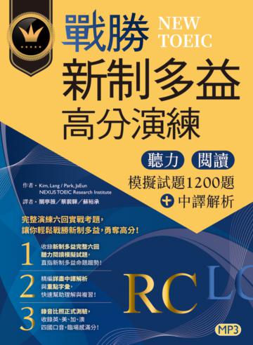 戰勝新制多益高分演練：聽力閱讀模擬試題1200題＋中譯解析【試題+中譯解析雙書裝】（16K）