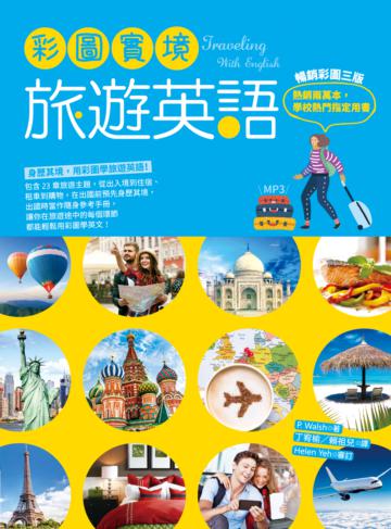 彩圖實境旅遊英語【彩圖三版】（32K）