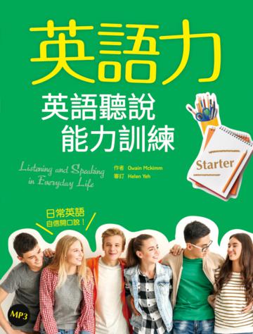 英語力：英語聽說能力訓練【Starter】（菊8K）
