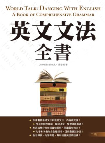 英文文法全書【二版】 （20K彩色軟精裝）