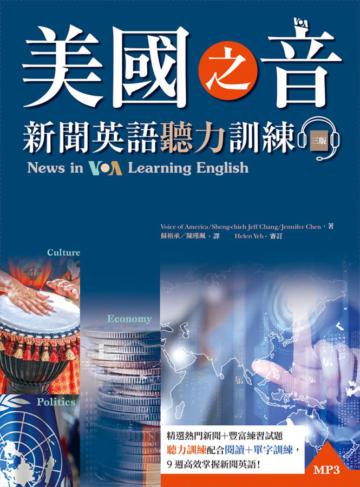 美國之音新聞英語聽力訓練【三版】（20K）