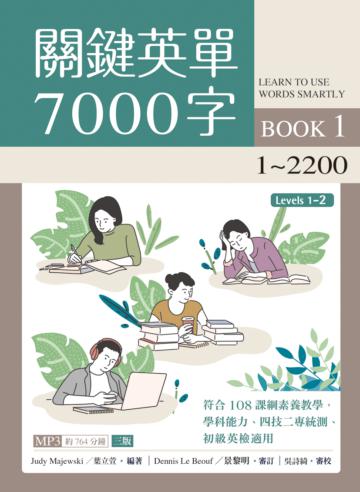 關鍵英單7000字（1）1~2200【三版】（16K）