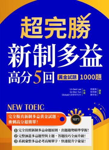 超完勝新制多益高分5回：黃金試題1000題【試題+中譯雙書版】（16K）