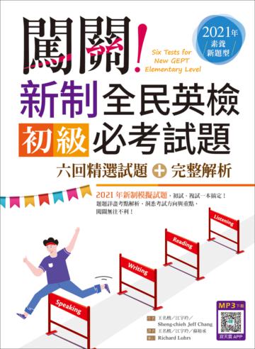 闖關！新制全民英檢初級必考試題：六回精選試題＋完整解析【2021年素養新題型】（16K）