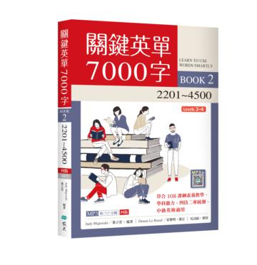 關鍵英單7000字（2）2201~4500【四版】（16K）
