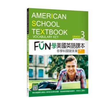 FUN學美國英語課本：各學科關鍵英單Grade 3【二版】（菊8K）