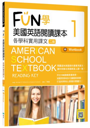 FUN學美國英語閱讀課本1：各學科實用課文【二版】（菊8K）
