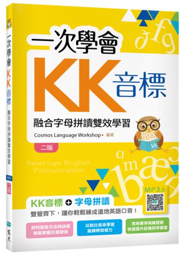 一次學會KK音標：融合字母拼讀雙效學習【二版】（32K彩色）