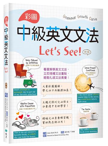 彩圖中級英文文法Let’s See!【四版】（菊8K）