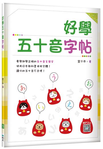 好學五十音字帖（16K）