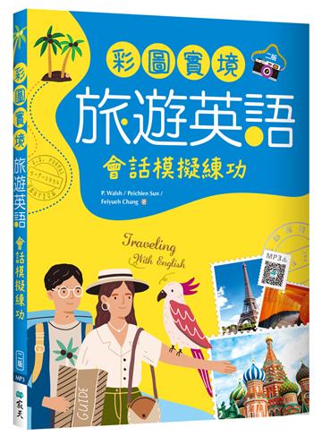 彩圖實境旅遊英語：會話模擬練功【二版】（20K）