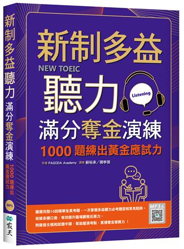 新制多益聽力滿分奪金演練：1000題練出黃金應試力（16K）