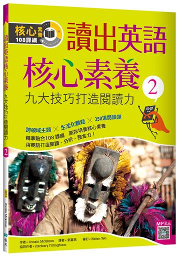讀出英語核心素養（2）：九大技巧打造閱讀力（16K）