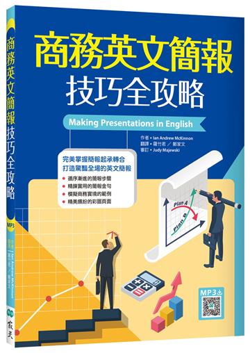 商務英文簡報技巧全攻略(20K)