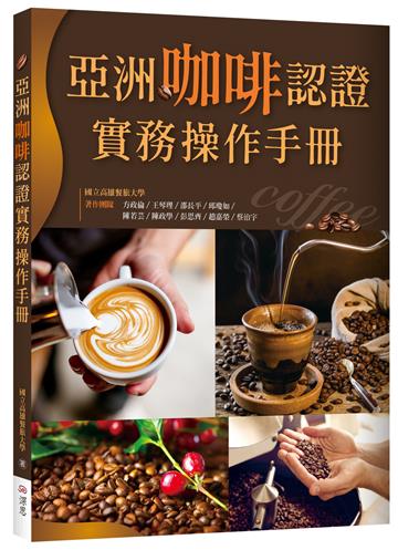 亞洲咖啡認證實務操作手冊（20K彩圖）