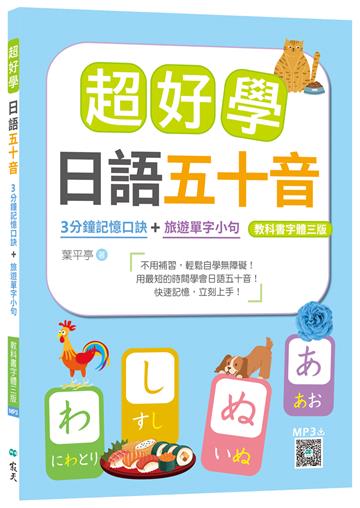 超好學日語五十音【教科書字體三版】：3分鐘記憶口訣＋旅遊單字小句（20K）
