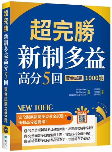 超完勝新制多益高分5回：黃金試題1000題【試題+中譯雙書版】（16K）