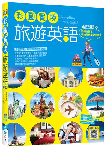 彩圖實境旅遊英語【彩圖三版】（20K）
