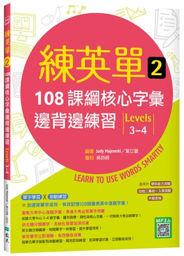 練英單 （2）：108課綱核心字彙邊背邊練習【Levels 3–4】
