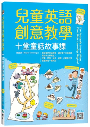 兒童英語創意教學：十堂童話故事課（16K）