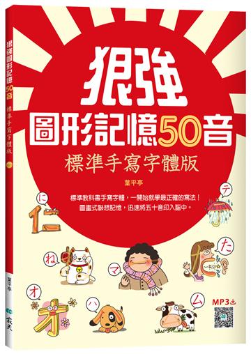 狠強圖形記憶50音:標準手寫字體版(20K )