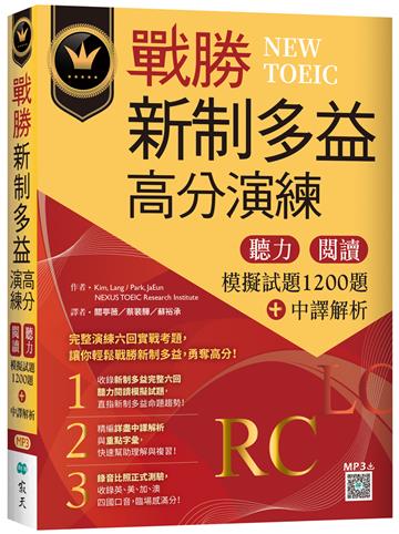 戰勝新制多益高分演練：聽力閱讀模擬試題1200題＋中譯解析【試題+中譯解析雙書裝】（16K）