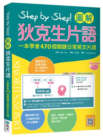 Step by Step 圖解狄克生片語：一本學會470個關鍵日常英文片語（32K）