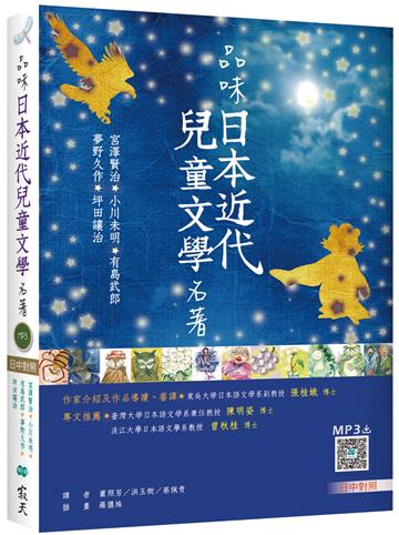 品味日本近代兒童文學名著【日中對照】（25K彩色）