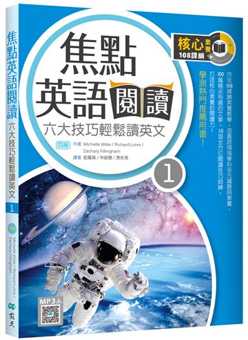焦點英語閱讀 1：六大技巧輕鬆讀英文【四版】（16K）