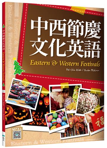 中西節慶文化英語（16K彩色）