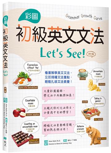 彩圖初級英文文法Let’s See!【四版】 （16K+解答別冊）