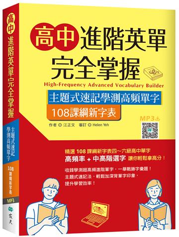 高中進階英單完全掌握：主題式速記學測高頻單字【108課綱新字表】（16K）