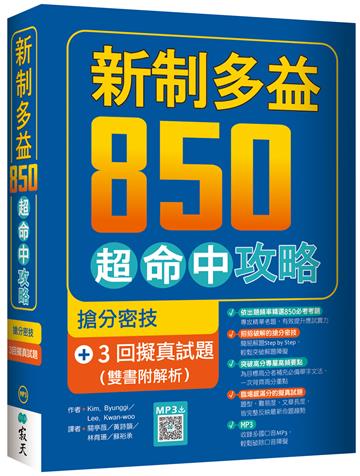 新制多益850超命中攻略：搶分密技＋3回擬真試題【雙書附解析】（16K）