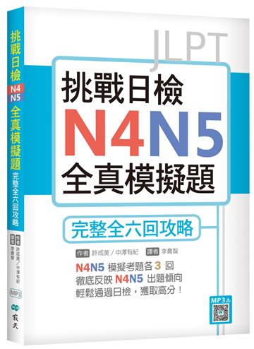 挑戰日檢N4N5全真模擬題：完整全六回攻略（16K）