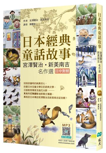 日本經典童話故事：宮澤賢治／新美南吉名作選 【日中對照】（25K彩圖）