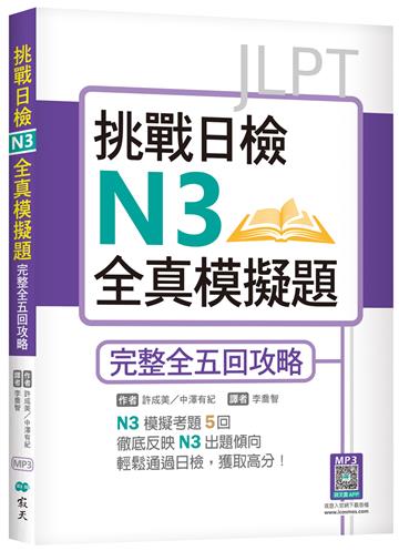 挑戰日檢N3全真模擬題：完整全五回攻略（16K）