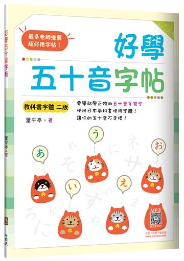 好學五十音字帖【教科書字體二版】（16K）