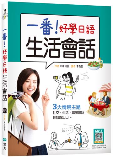 一番！好學日語生活會話（20K）