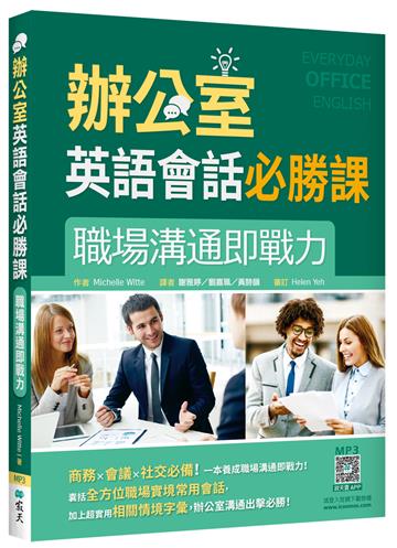 辦公室英語會話必勝課：職場溝通即戰力（20K）
