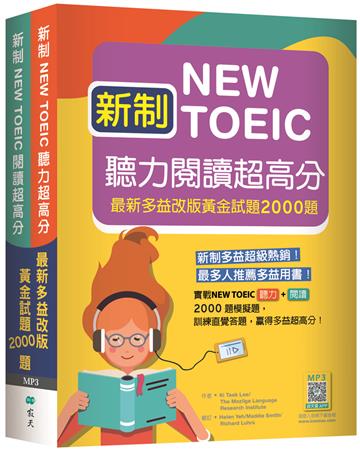 新制New TOEIC聽力閱讀超高分：最新多益改版黃金試題2000題【聽力+閱讀雙書版】（16K）