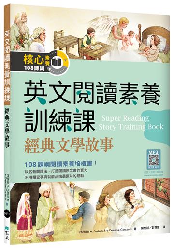 英文閱讀素養訓練課：經典文學故事（16K）